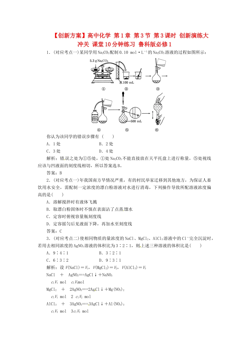 高中化学 第1章 第3节 第3课时 创新演练大冲关 课堂10分钟练习 鲁科版必修1_第1页