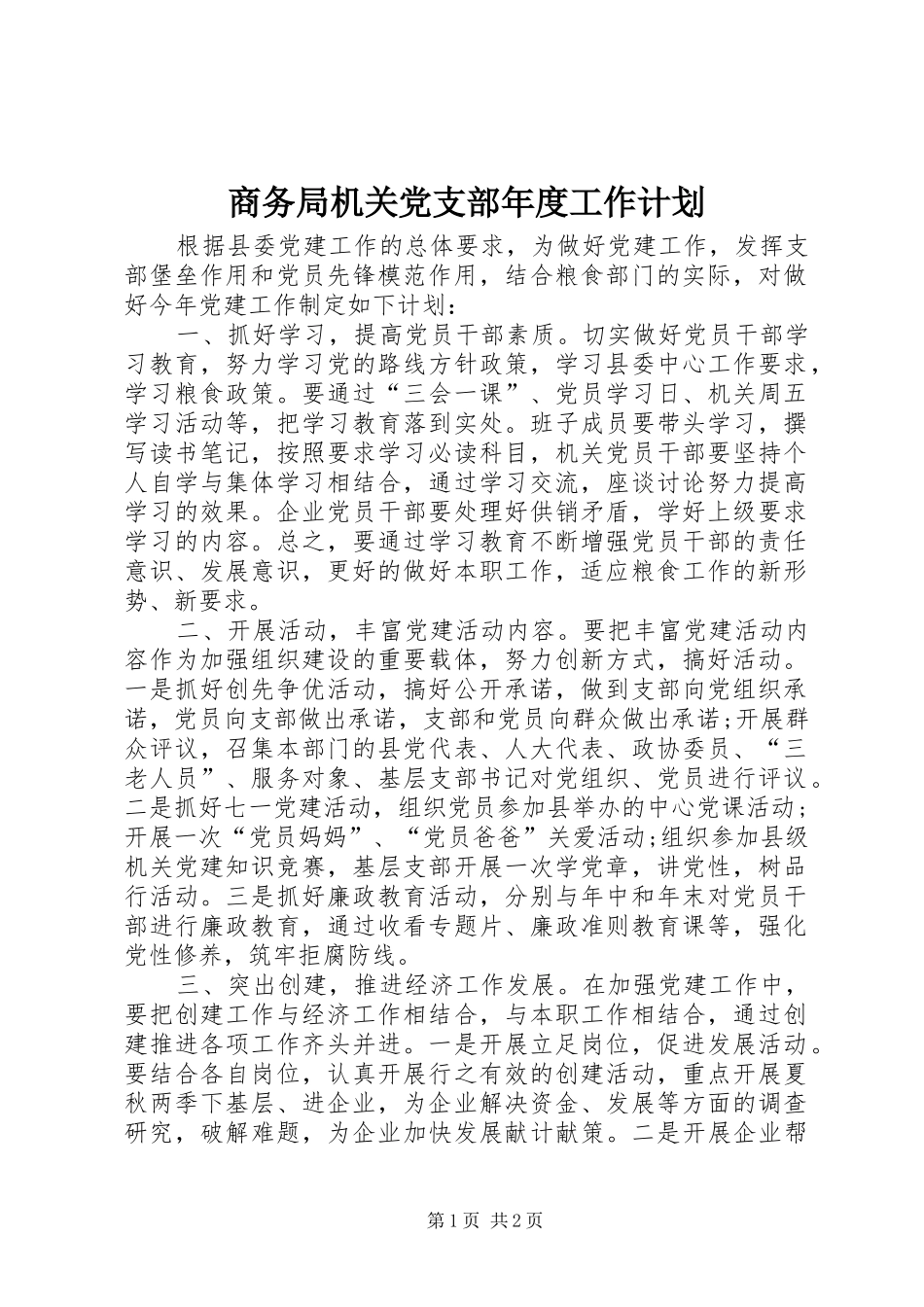2024年商务局机关党支部年度工作计划_第1页