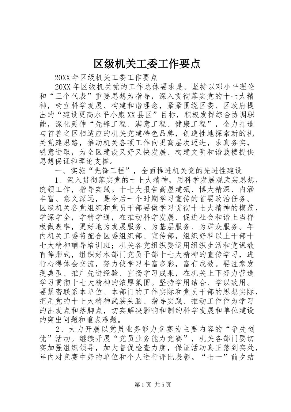 2024年区级机关工委工作要点_第1页