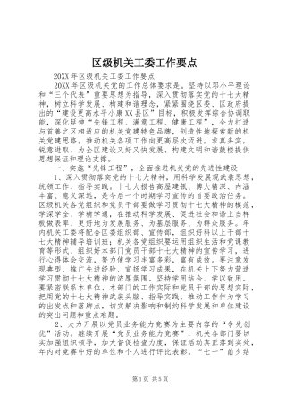 2024年区级机关工委工作要点