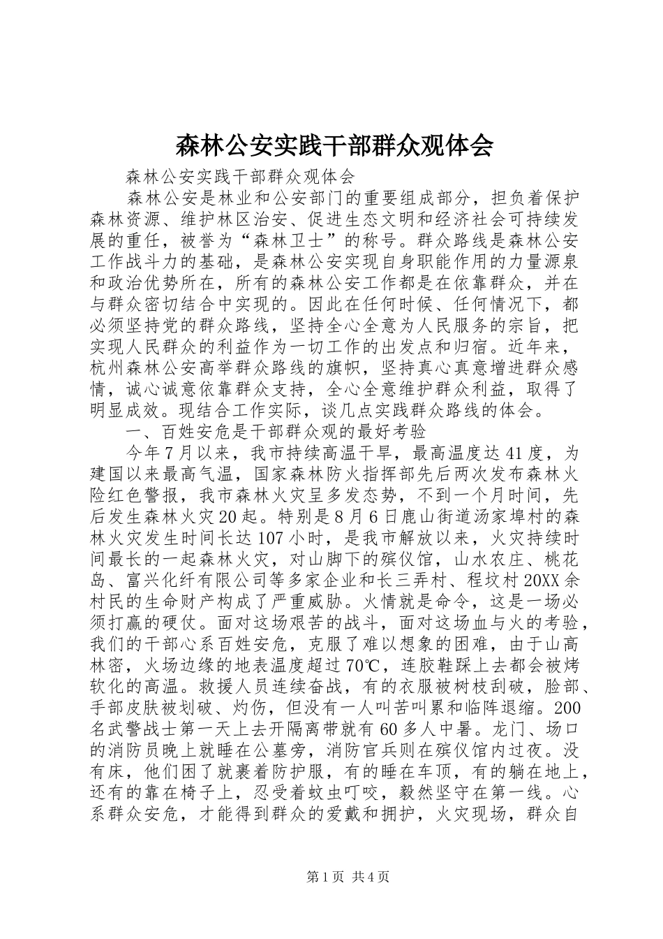 2024年森林公安实践干部群众观体会_第1页