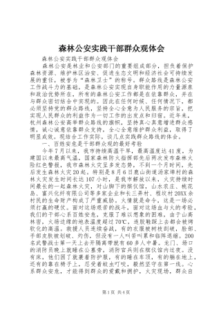 2024年森林公安实践干部群众观体会