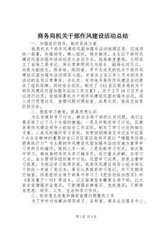 2024年商务局机关干部作风建设活动总结