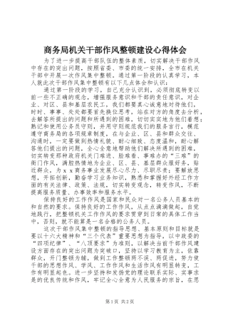 2024年商务局机关干部作风整顿建设心得体会