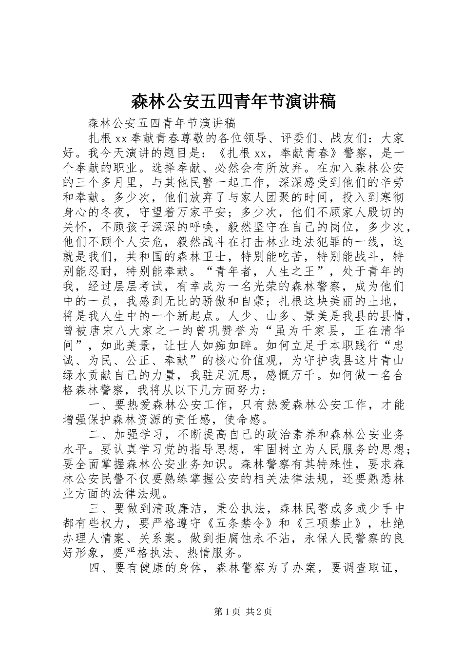 2024年森林公安五四青年节演讲稿_第1页