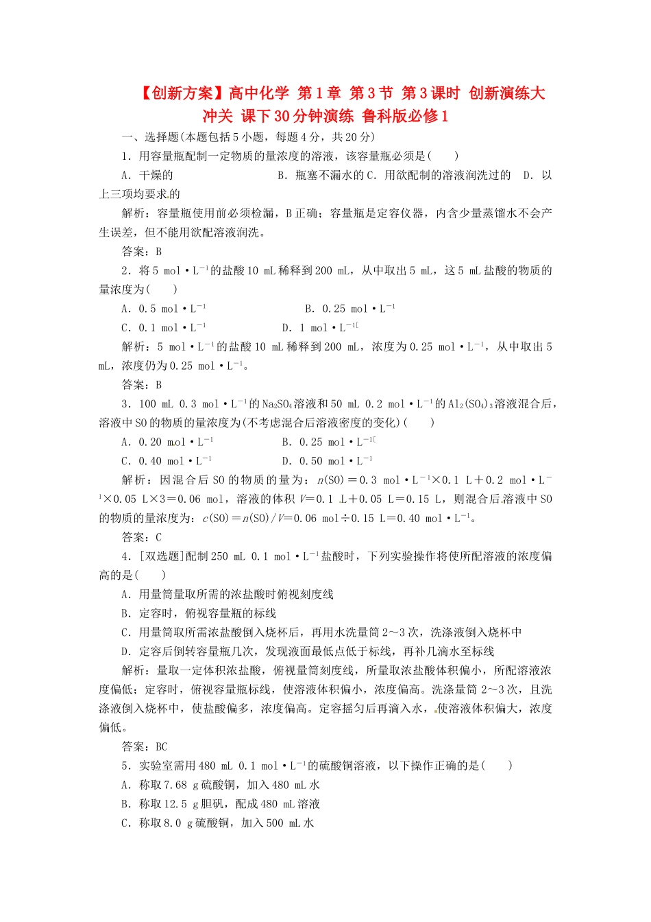 高中化学 第1章 第3节 第3课时 创新演练大冲关 课下30分钟演练 鲁科版必修1_第1页