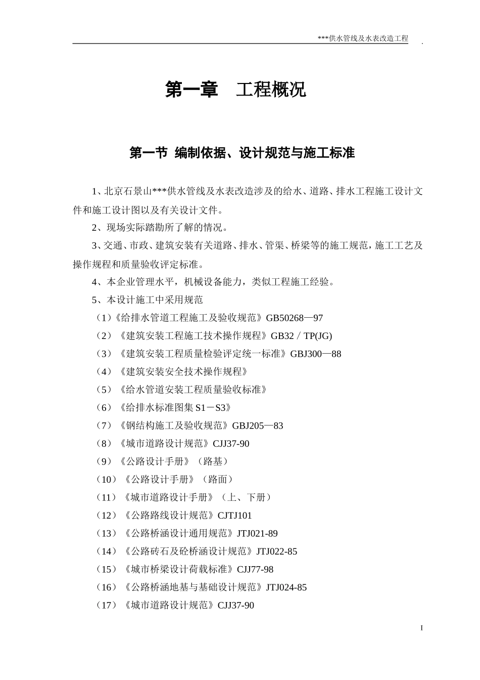 北京石景山某小区供水管线及水表改造工程施工组织设计_第1页