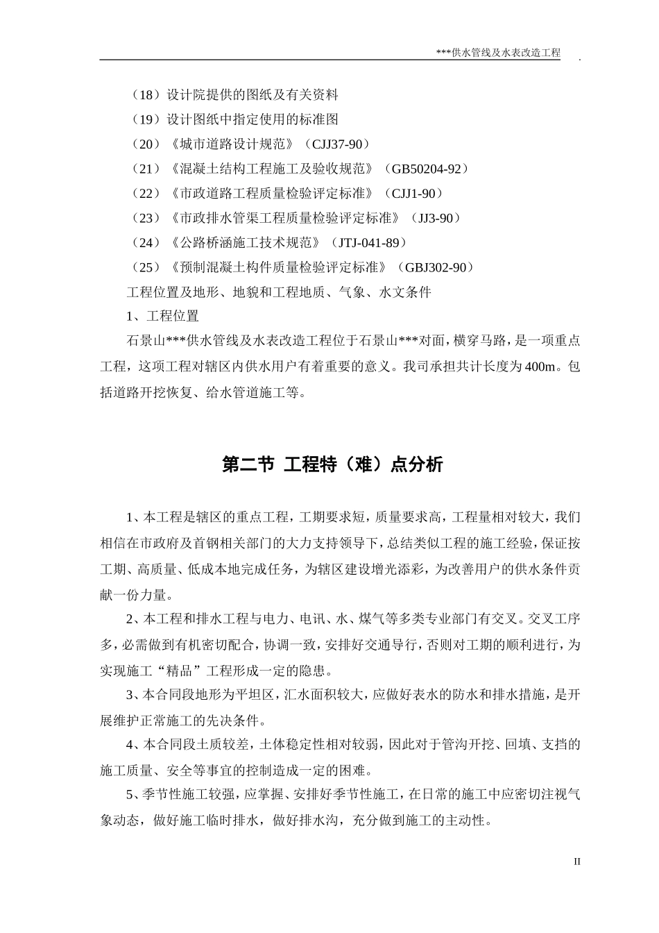 北京石景山某小区供水管线及水表改造工程施工组织设计_第2页