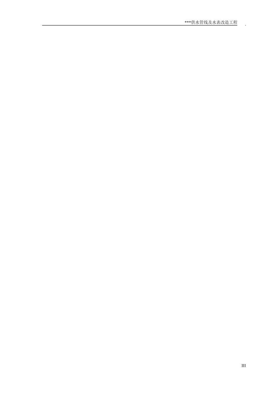 北京石景山某小区供水管线及水表改造工程施工组织设计_第3页