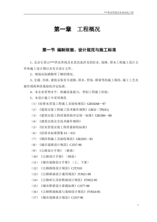 北京石景山某小区供水管线及水表改造工程施工组织设计