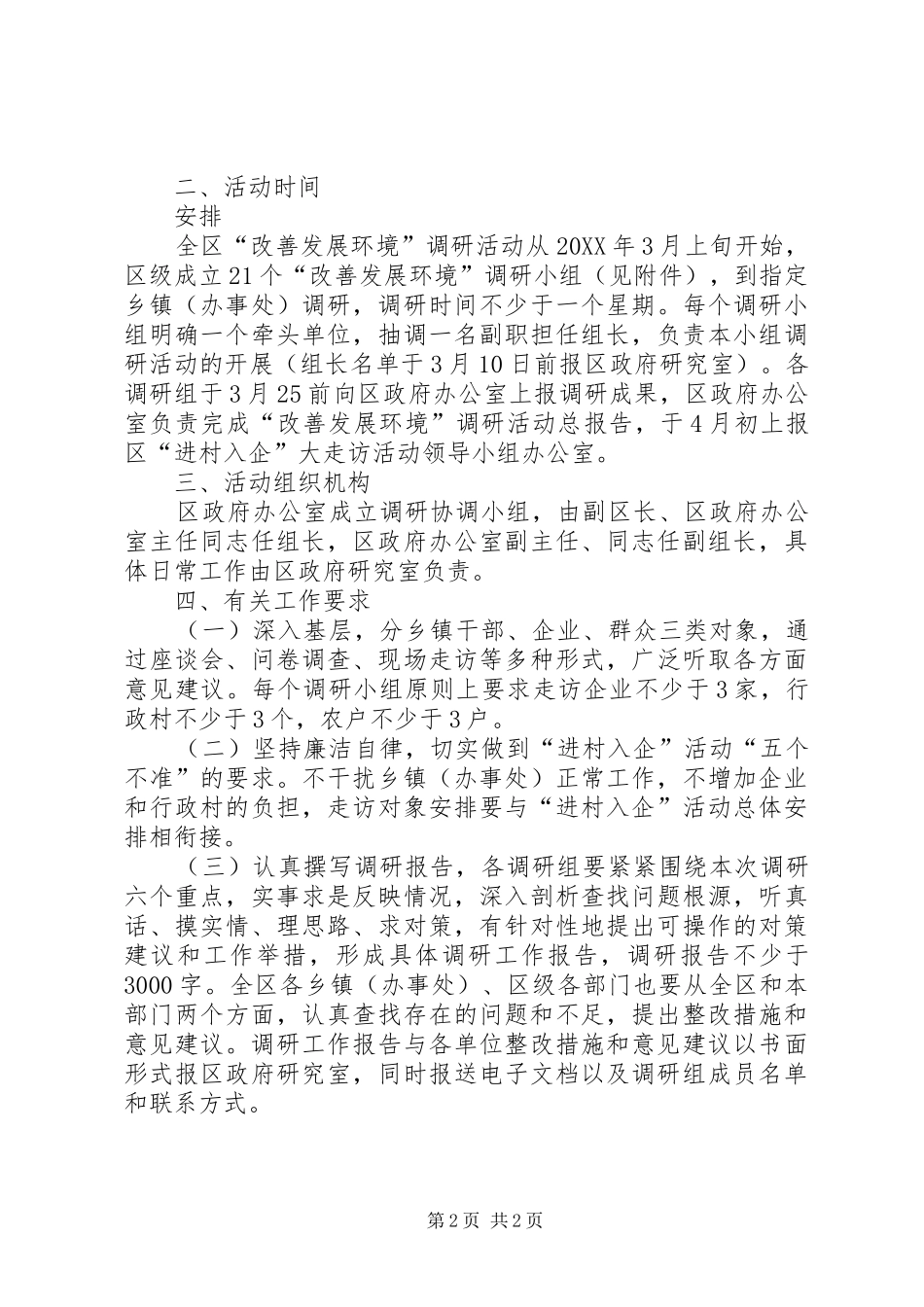 2024年区级机关环境调研方案_第2页