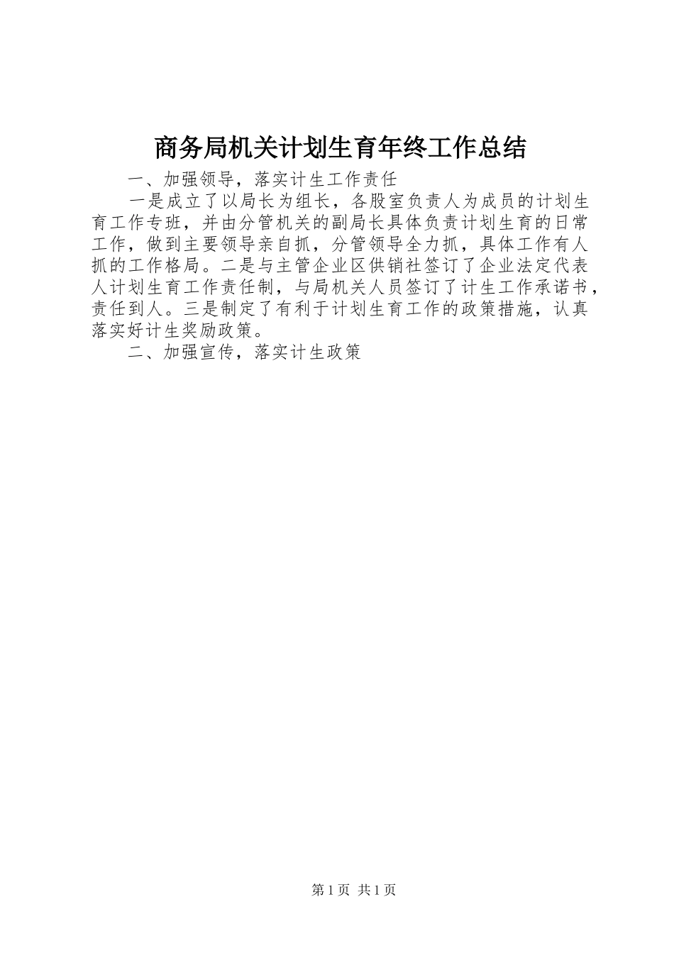 2024年商务局机关计划生育年终工作总结_第1页