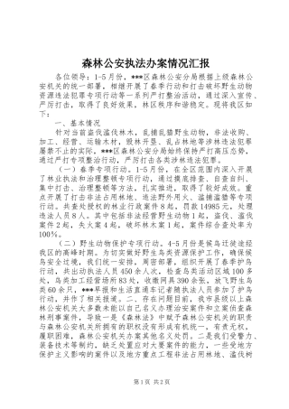 2024年森林公安执法办案情况汇报