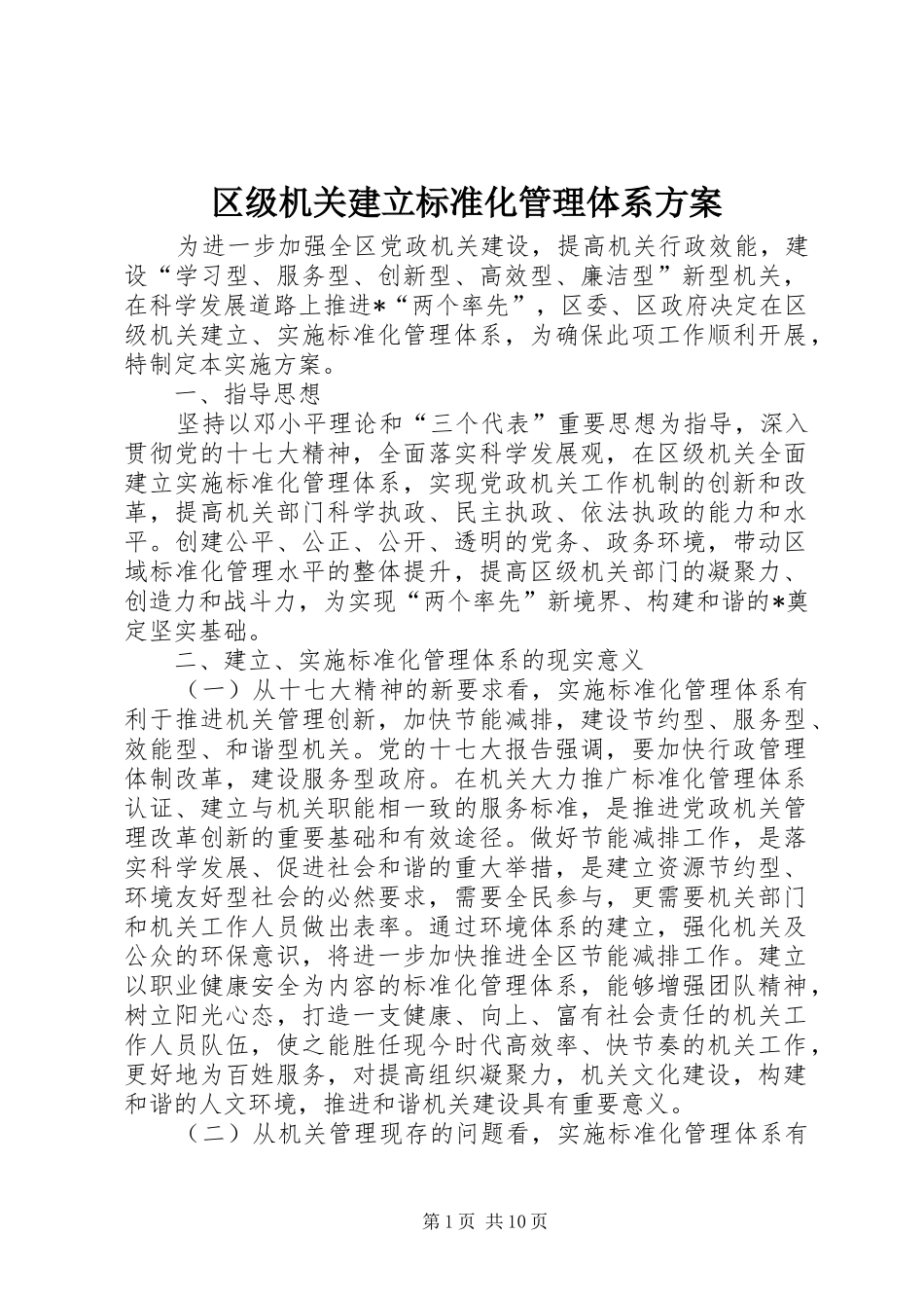 2024年区级机关建立标准化管理体系方案_第1页
