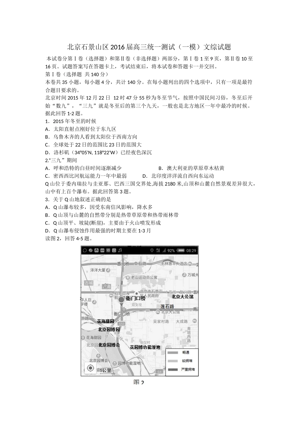 北京石景山区2016届高三统一测试(一模)文综试题_第1页