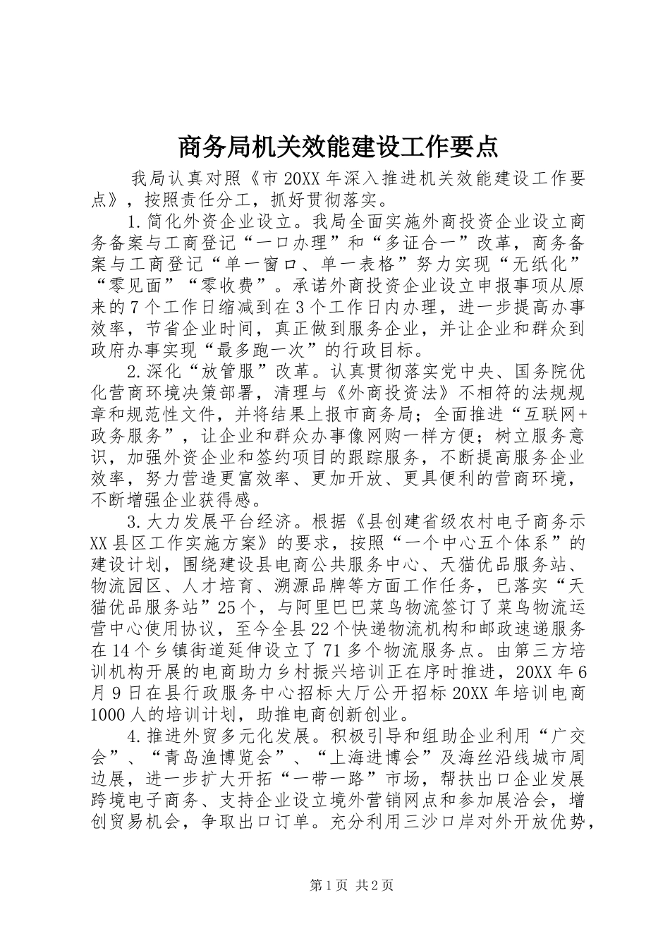 2024年商务局机关效能建设工作要点_第1页