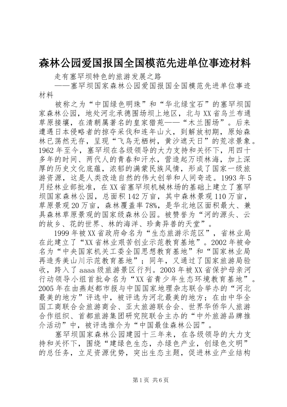 2024年森林公园爱国报国全国模范先进单位事迹材料_第1页