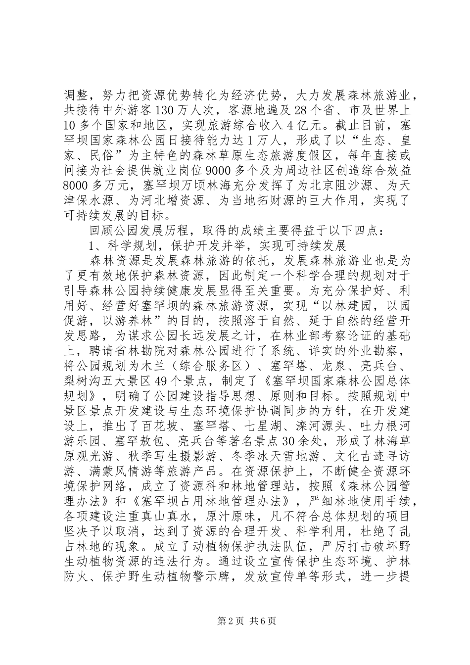 2024年森林公园爱国报国全国模范先进单位事迹材料_第2页