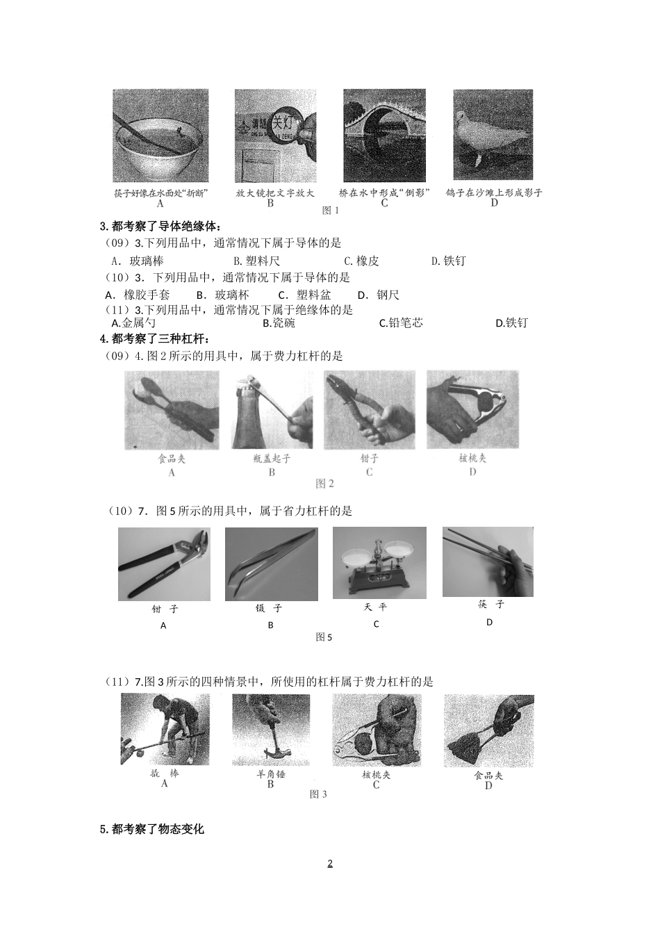 北京近三年物理中考式题分类汇总及分析(完整版)_第2页