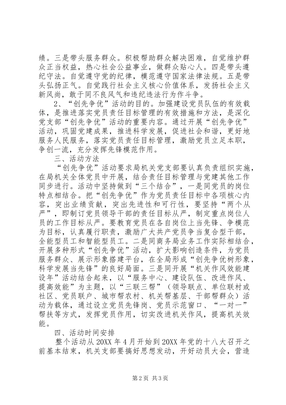 2024年商务局机关支部创先争优活动方案_第2页