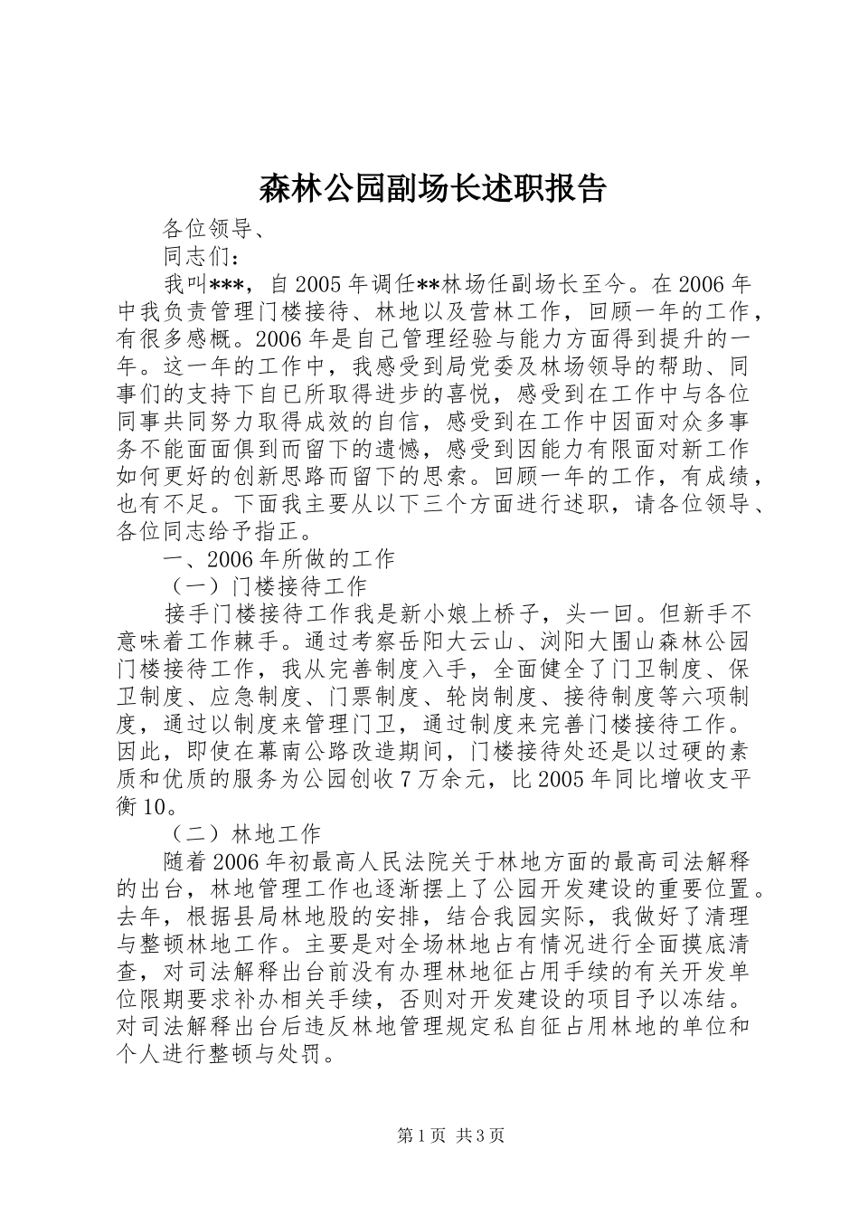 2024年森林公园副场长述职报告_第1页