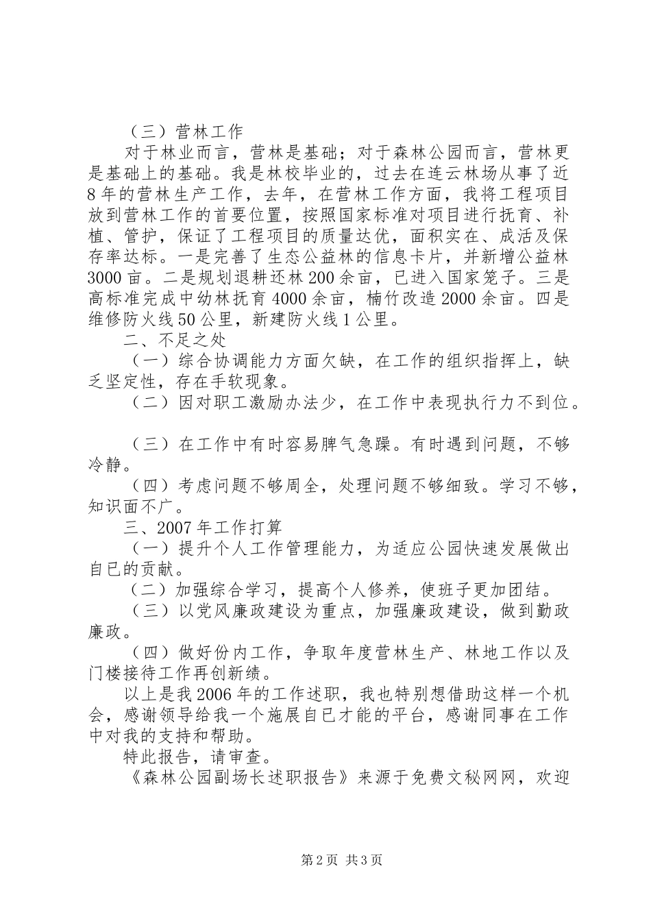 2024年森林公园副场长述职报告_第2页
