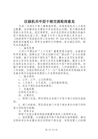 2024年区级机关中层干部交流轮岗意见