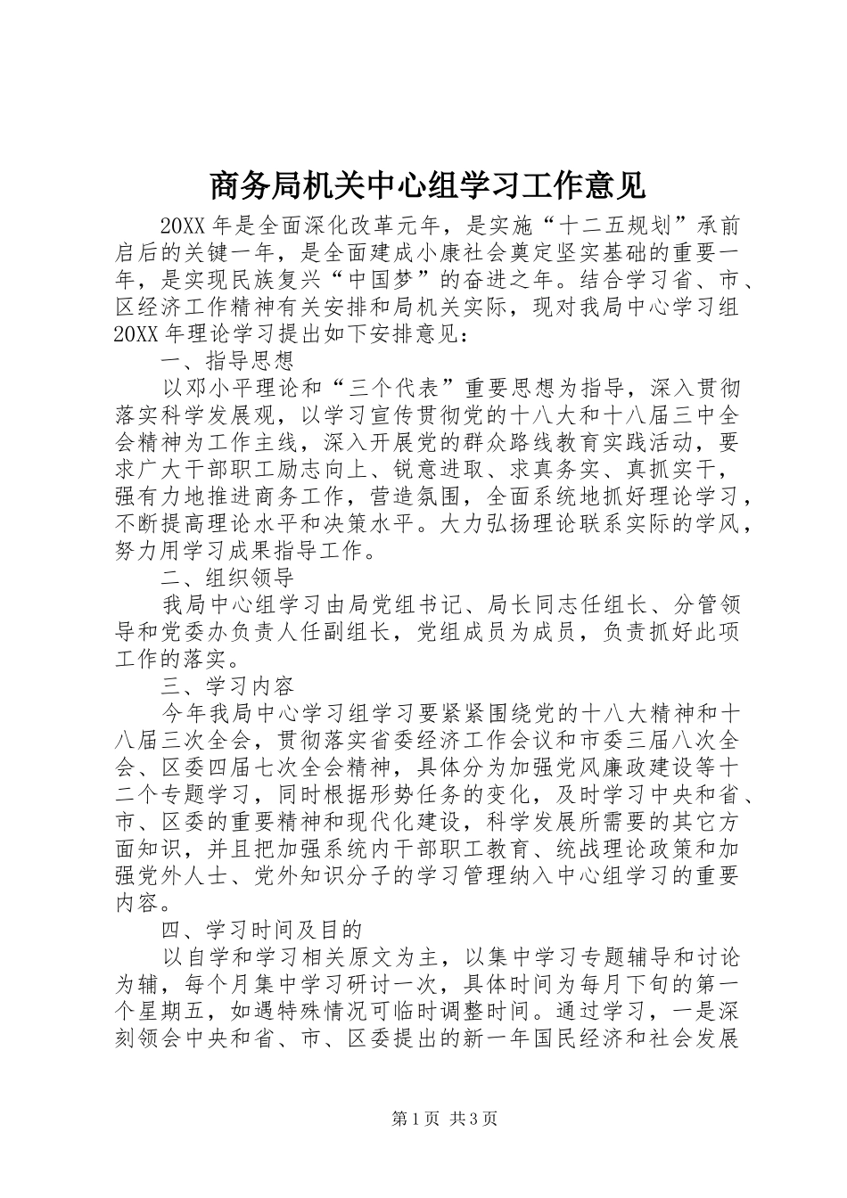 2024年商务局机关中心组学习工作意见_第1页