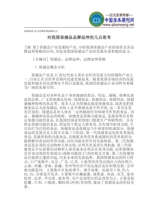 品牌延伸-论文品牌营销战略论文