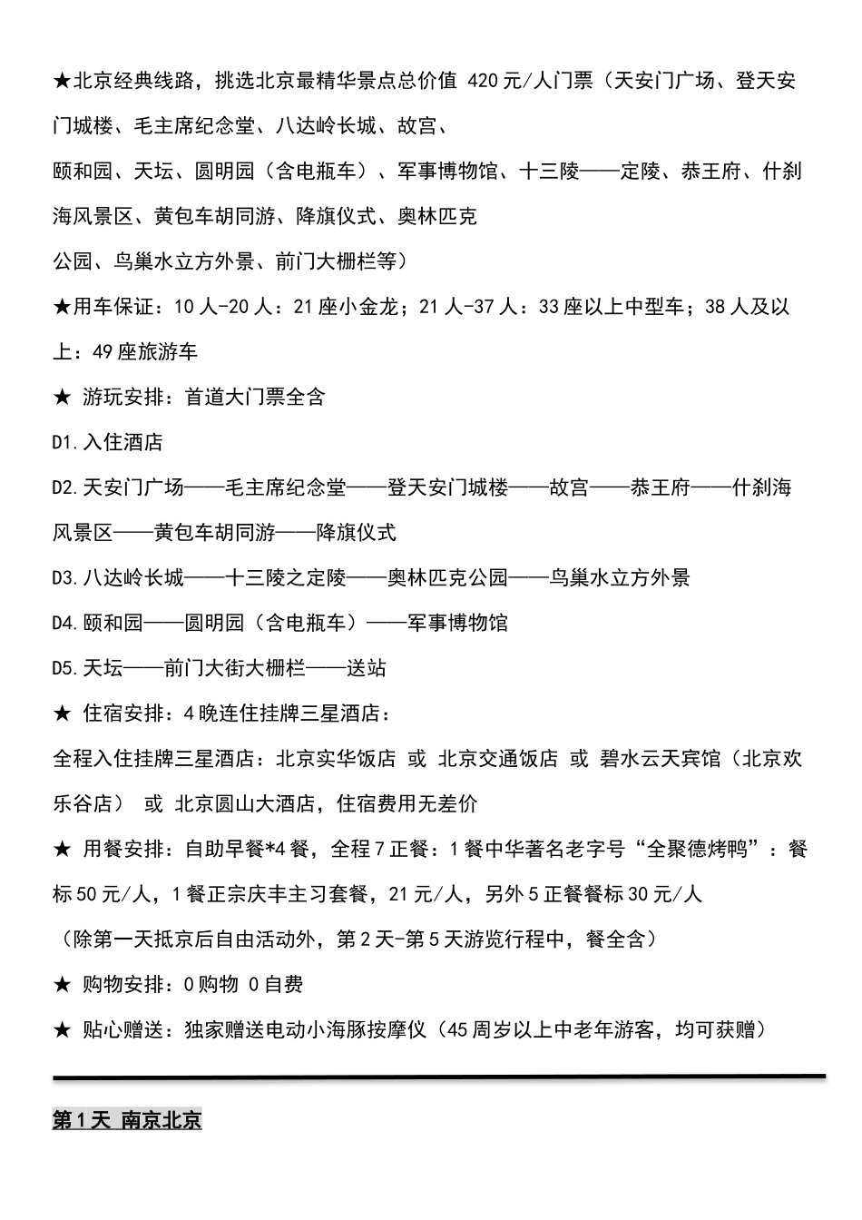 北京经典线路_第1页