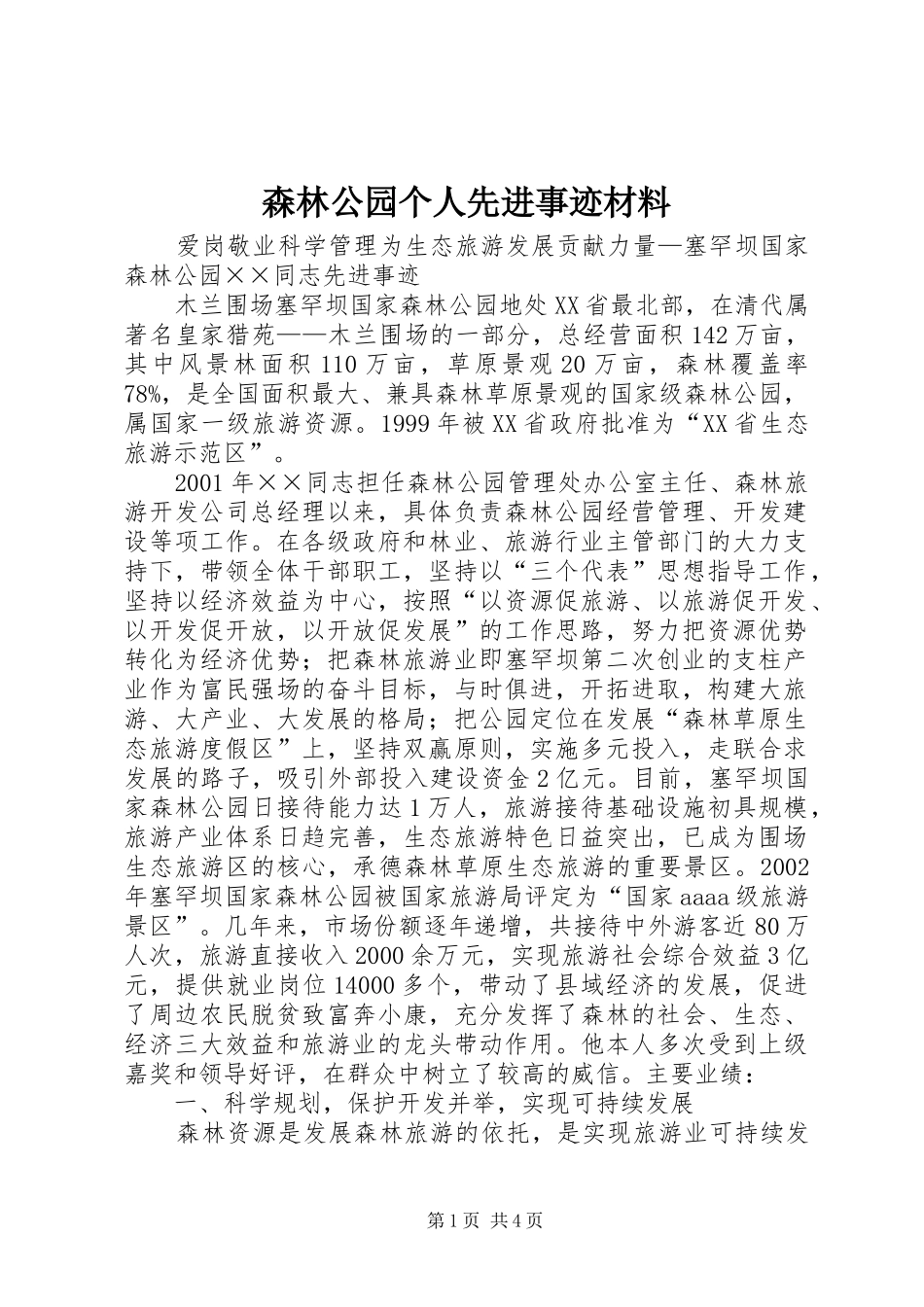 2024年森林公园个人先进事迹材料_第1页