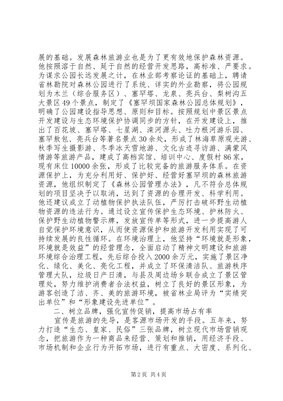 2024年森林公园个人先进事迹材料_第2页