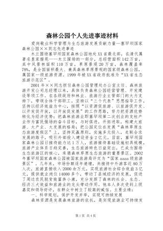 2024年森林公园个人先进事迹材料