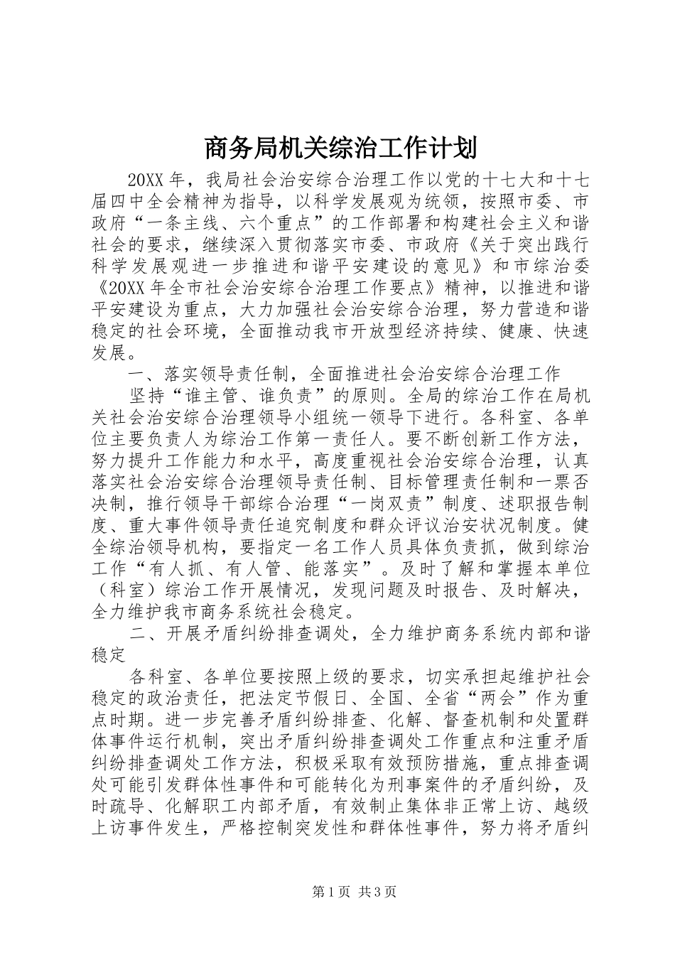2024年商务局机关综治工作计划_第1页