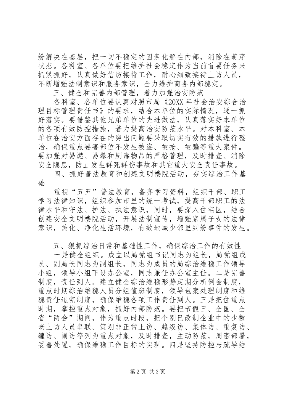 2024年商务局机关综治工作计划_第2页