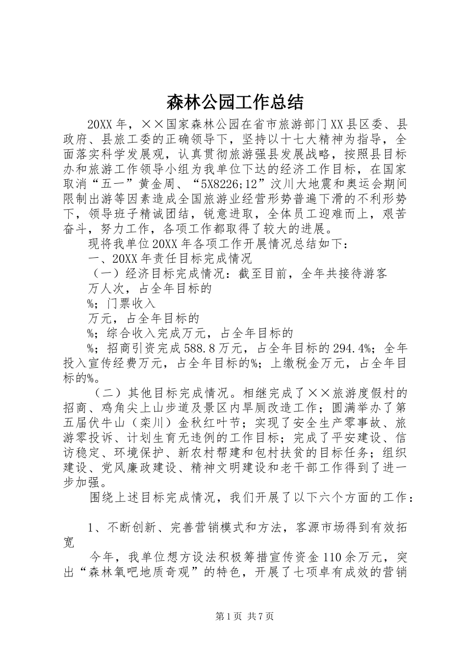 2024年森林公园工作总结_第1页