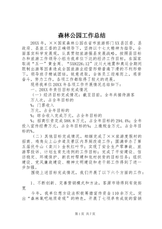 2024年森林公园工作总结