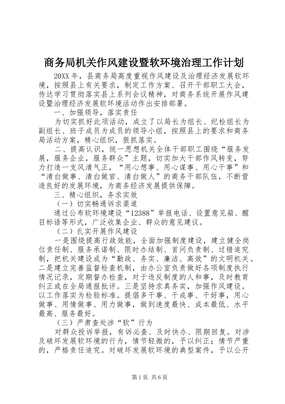 2024年商务局机关作风建设暨软环境治理工作计划_第1页