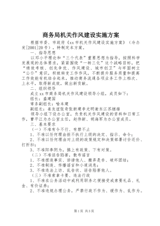 2024年商务局机关作风建设实施方案