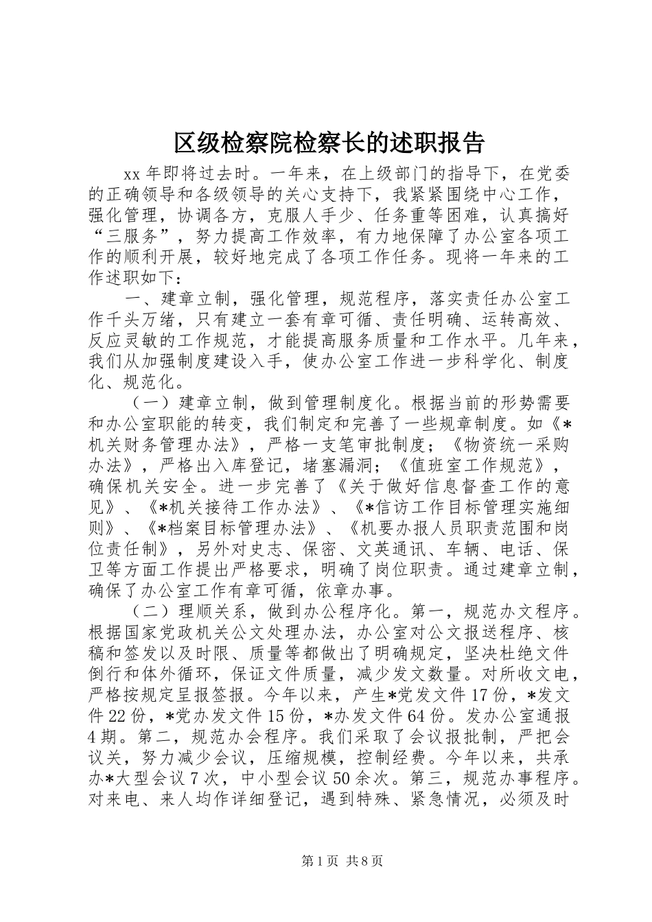 2024年区级检察院检察长的述职报告_第1页