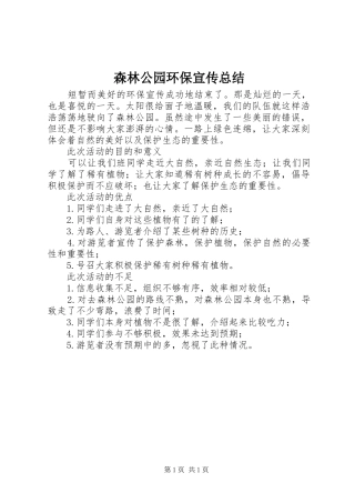 2024年森林公园环保宣传总结