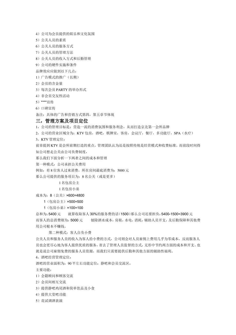 北京荆X国际会所经营提案案_第2页