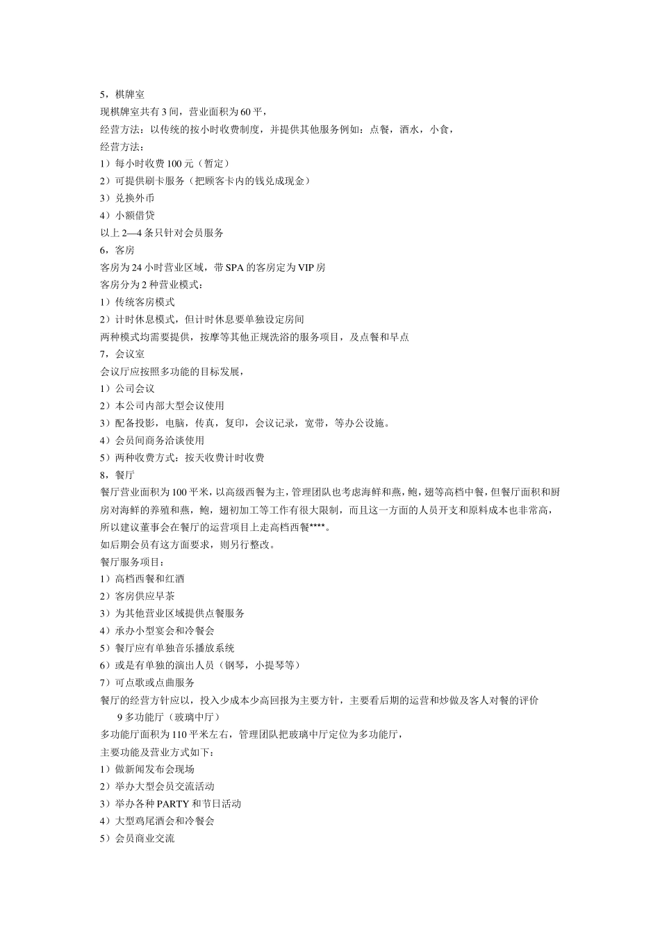 北京荆X国际会所经营提案案_第3页