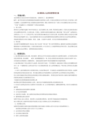 北京荆X国际会所经营提案案