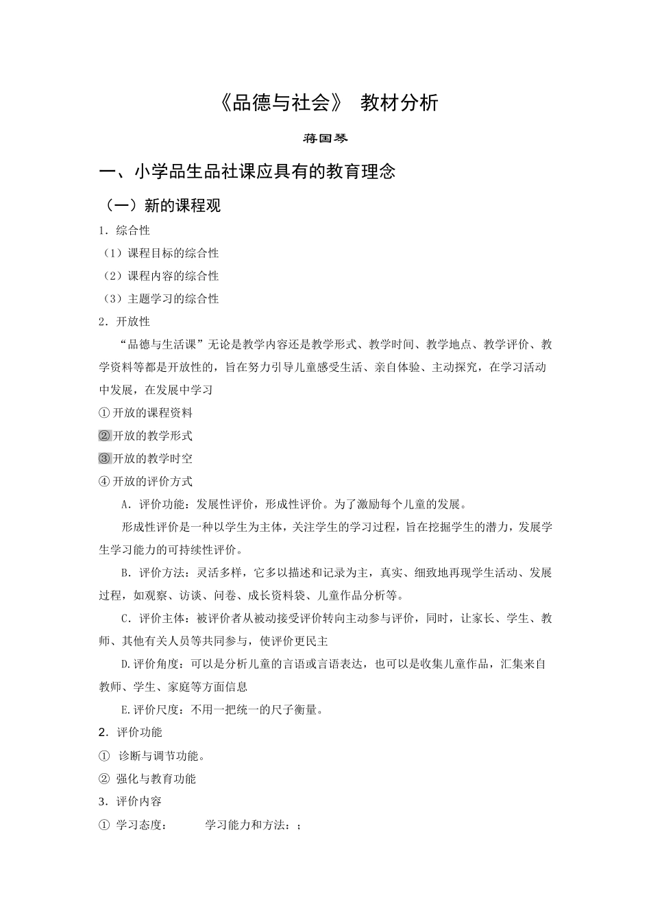 品社教才分析(论文)_第1页