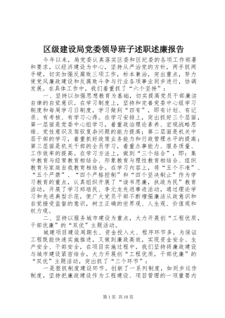 2024年区级建设局党委领导班子述职述廉报告