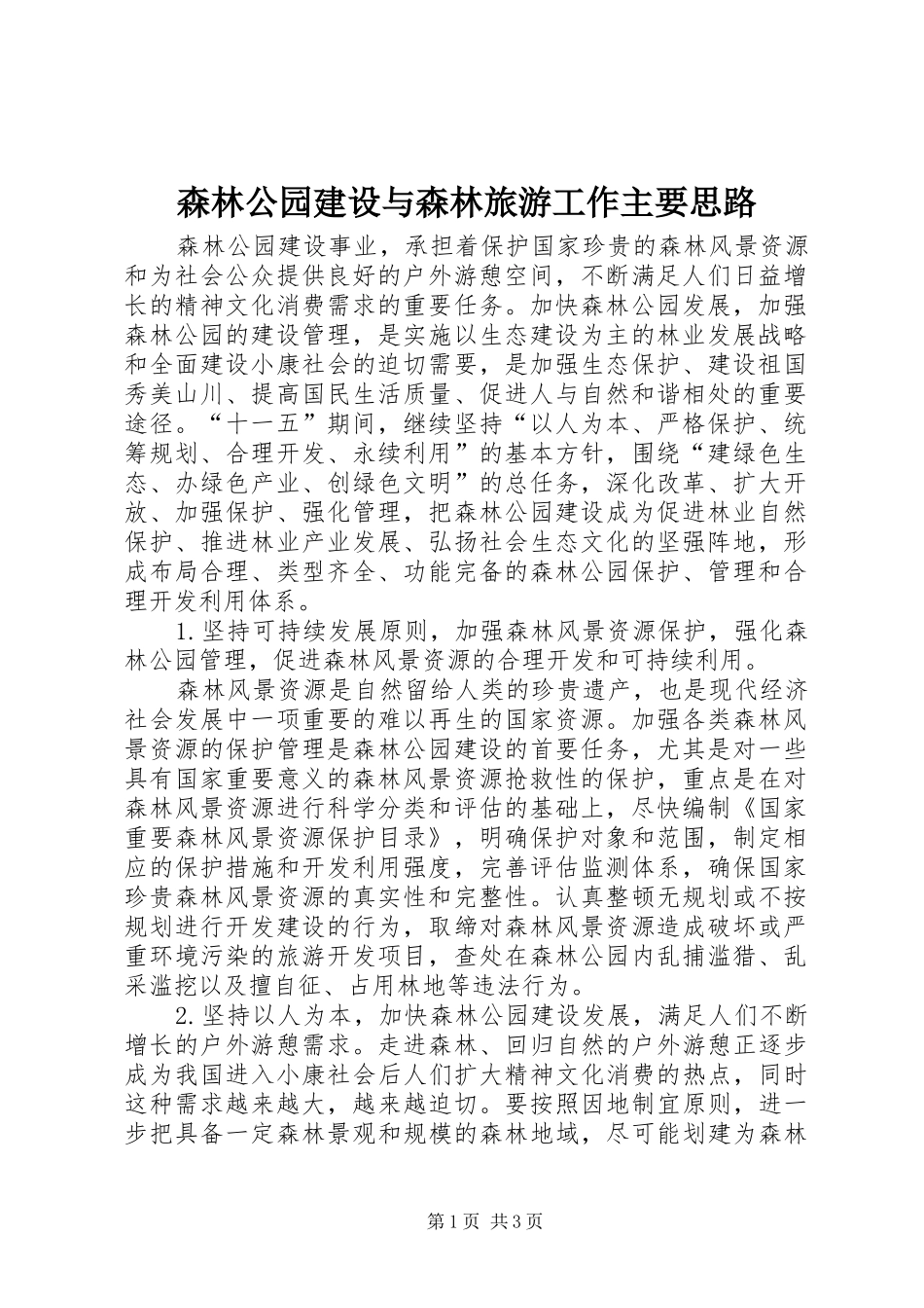 2024年森林公园建设与森林旅游工作主要思路_第1页