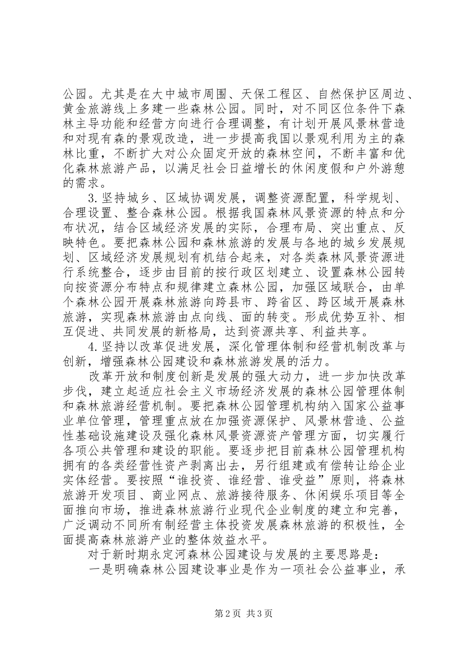 2024年森林公园建设与森林旅游工作主要思路_第2页