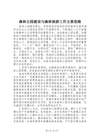 2024年森林公园建设与森林旅游工作主要思路