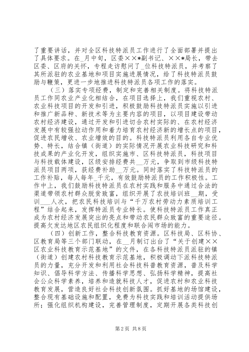 2024年区级科技特派员工作总结_第2页